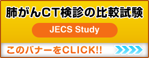 肺がんＣＴ検診の比較試験：JECS Study